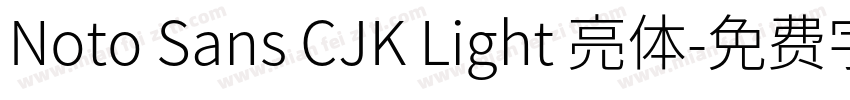 Noto Sans CJK Light 亮体字体转换